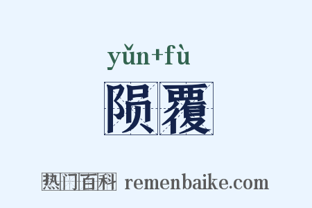 陨覆是什么意思的图片